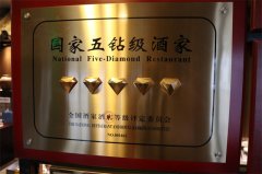 三样菜顺利通过“国家五钻级酒家”复评